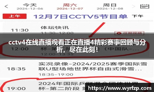 cctv4在线直播观看正在直播4精彩赛事回顾与分析，尽在此刻！