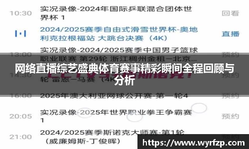 网络直播综艺盛典体育赛事精彩瞬间全程回顾与分析