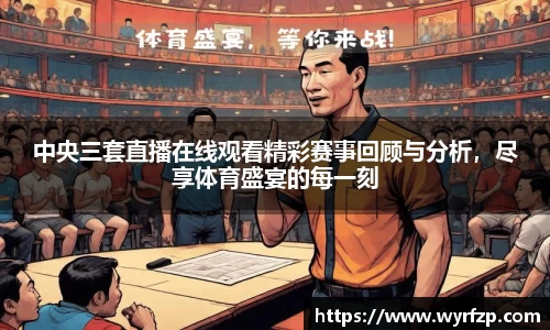 中央三套直播在线观看精彩赛事回顾与分析，尽享体育盛宴的每一刻