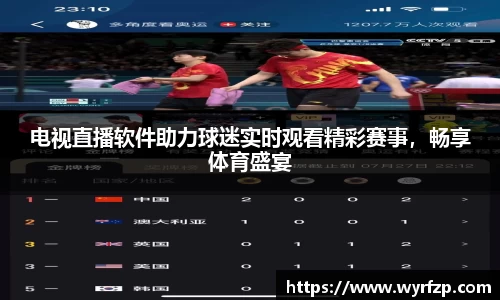 电视直播软件助力球迷实时观看精彩赛事，畅享体育盛宴