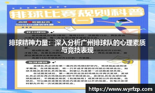 排球精神力量：深入分析广州排球队的心理素质与竞技表现