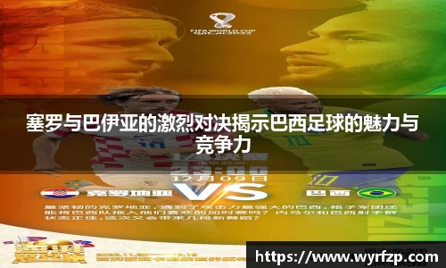 塞罗与巴伊亚的激烈对决揭示巴西足球的魅力与竞争力