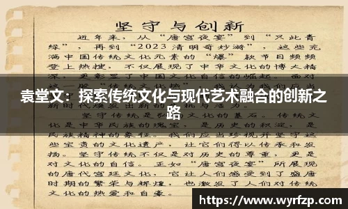 袁堂文：探索传统文化与现代艺术融合的创新之路