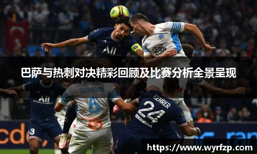 巴萨与热刺对决精彩回顾及比赛分析全景呈现
