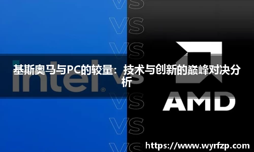 基斯奥马与PC的较量：技术与创新的巅峰对决分析