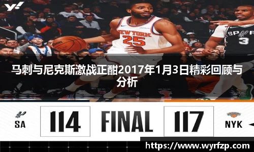 马刺与尼克斯激战正酣2017年1月3日精彩回顾与分析