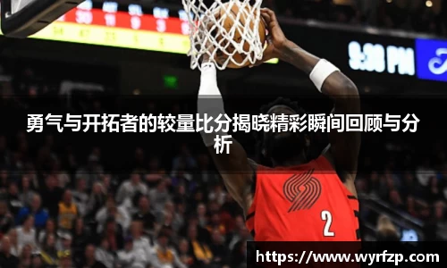 勇气与开拓者的较量比分揭晓精彩瞬间回顾与分析