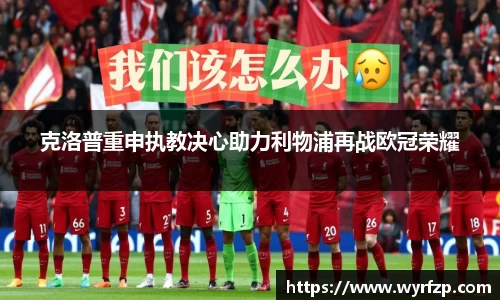 克洛普重申执教决心助力利物浦再战欧冠荣耀