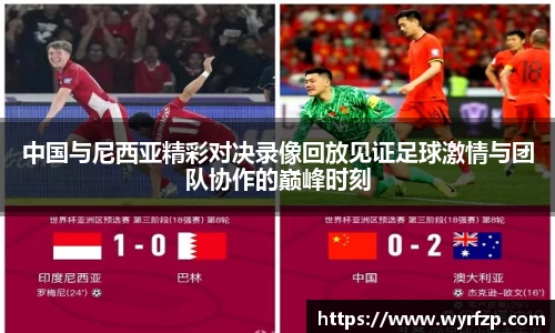 中国与尼西亚精彩对决录像回放见证足球激情与团队协作的巅峰时刻