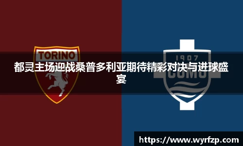 都灵主场迎战桑普多利亚期待精彩对决与进球盛宴