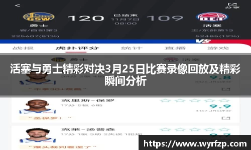 活塞与勇士精彩对决3月25日比赛录像回放及精彩瞬间分析