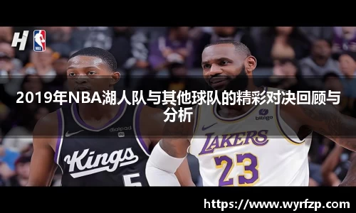 2019年NBA湖人队与其他球队的精彩对决回顾与分析