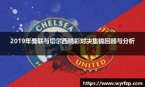 2019年曼联与切尔西精彩对决集锦回顾与分析