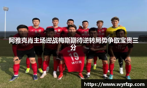 阿雅克肖主场迎战梅斯期待逆转局势争取宝贵三分