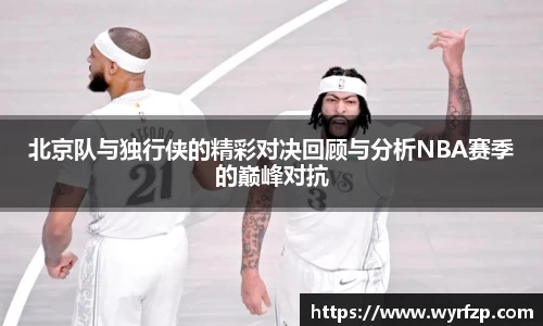 北京队与独行侠的精彩对决回顾与分析NBA赛季的巅峰对抗