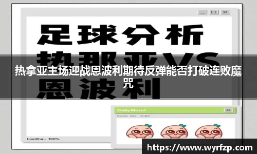热拿亚主场迎战恩波利期待反弹能否打破连败魔咒