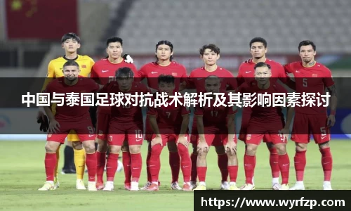 中国与泰国足球对抗战术解析及其影响因素探讨