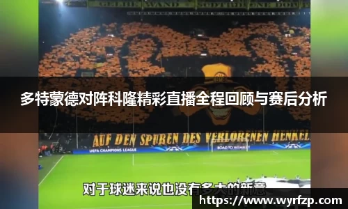 多特蒙德对阵科隆精彩直播全程回顾与赛后分析