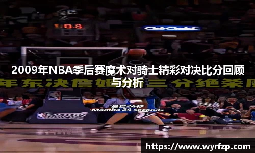 2009年NBA季后赛魔术对骑士精彩对决比分回顾与分析