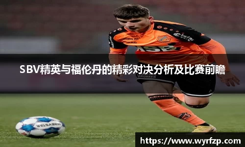 SBV精英与福伦丹的精彩对决分析及比赛前瞻