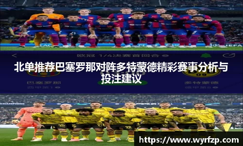 北单推荐巴塞罗那对阵多特蒙德精彩赛事分析与投注建议
