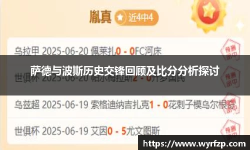 萨德与波斯历史交锋回顾及比分分析探讨