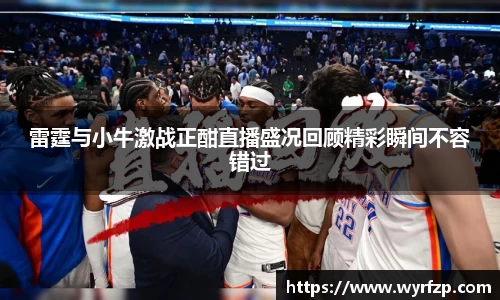 雷霆与小牛激战正酣直播盛况回顾精彩瞬间不容错过
