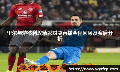 里尔与蒙彼利埃精彩对决直播全程回顾及赛后分析