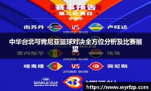 中华台北与肯尼亚篮球对决全方位分析及比赛展望