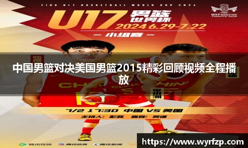 中国男篮对决美国男篮2015精彩回顾视频全程播放