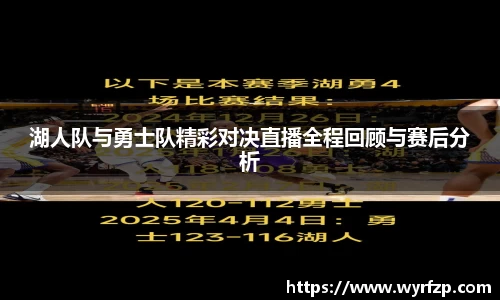 湖人队与勇士队精彩对决直播全程回顾与赛后分析