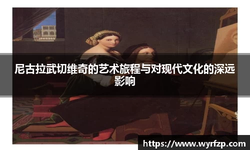 尼古拉武切维奇的艺术旅程与对现代文化的深远影响