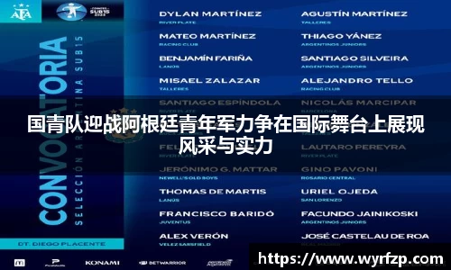国青队迎战阿根廷青年军力争在国际舞台上展现风采与实力