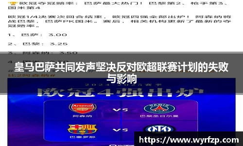 皇马巴萨共同发声坚决反对欧超联赛计划的失败与影响