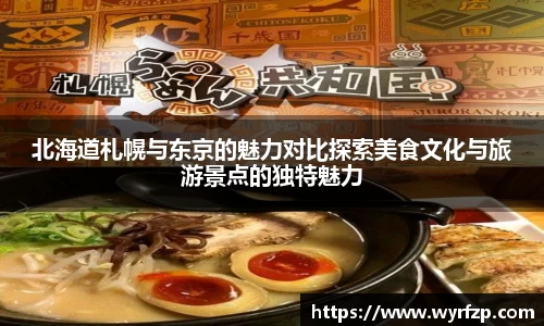 北海道札幌与东京的魅力对比探索美食文化与旅游景点的独特魅力