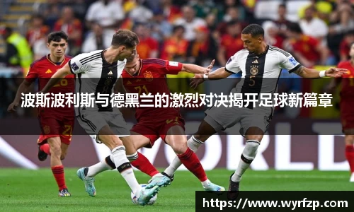 波斯波利斯与德黑兰的激烈对决揭开足球新篇章