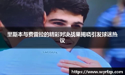 里斯本与费雷拉的精彩对决战果揭晓引发球迷热议
