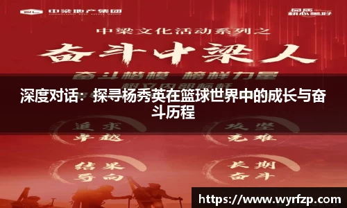 深度对话：探寻杨秀英在篮球世界中的成长与奋斗历程