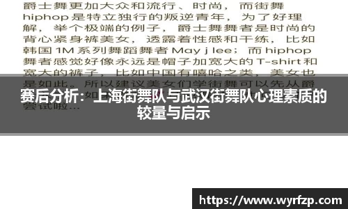 赛后分析：上海街舞队与武汉街舞队心理素质的较量与启示
