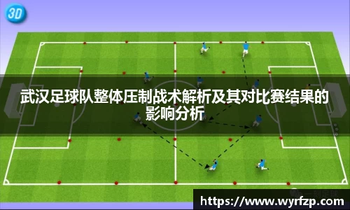 武汉足球队整体压制战术解析及其对比赛结果的影响分析