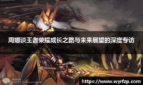 周娜谈王者荣耀成长之路与未来展望的深度专访