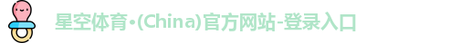星空体育(中国)官方网站